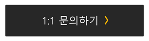 1:1 문의하기